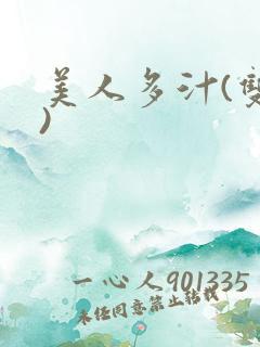 美人多汁(双性)