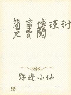 简宁傅瑾衍全文免费阅