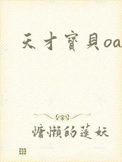 天才宝贝oa