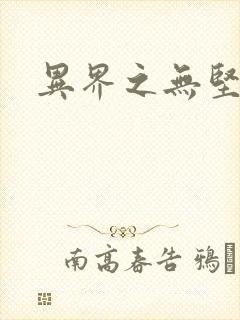 异界之无坚不摧