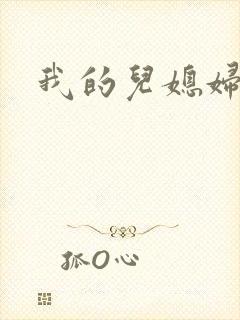 我的儿媳妇真棒