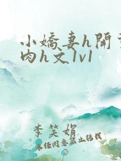 小娇妻h开荤粗肉h文1v1