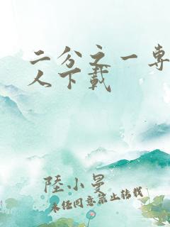 二分之一专属恋人下载