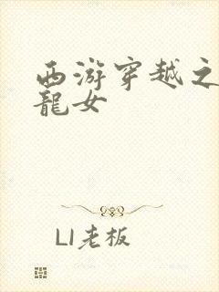 西游穿越之我是龙女