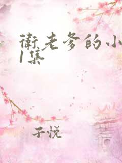 卫老爹的小船第1集