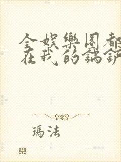 全娱乐圈都拜倒在我的锅铲之下