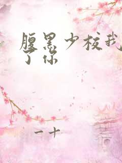 腹黑少校我要挑了你