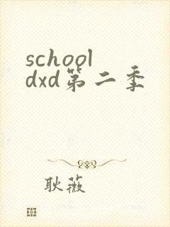 school dxd第二季