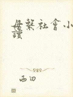 母系社会小说阅读