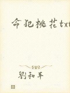 命犯桃花txt