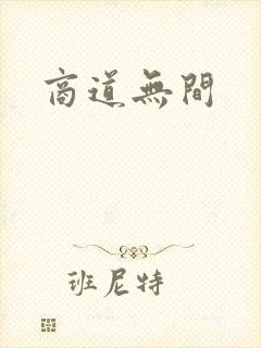 商道无间