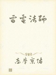 雷电法师