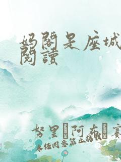 妈阁是座城在线阅读