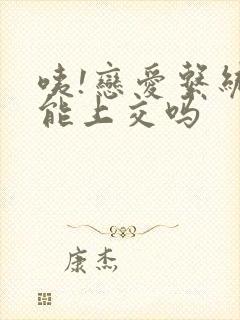 咦!恋爱系统也能上交吗