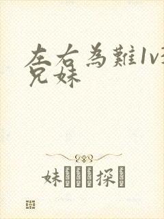 左右为难1v3兄妹