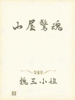 山屋惊魂