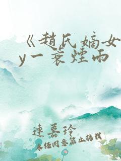 《赵氏嫡女》by一蓑烟雨
