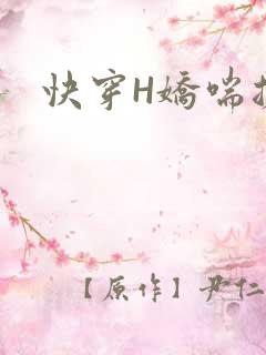 快穿H娇喘搓揉