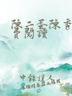 陈二蛋陈秀月免费阅读