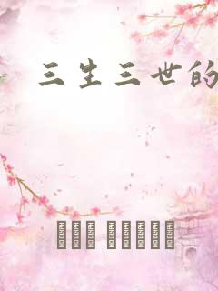 三生三世的救赎