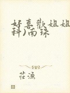 好喜欢姐姐(骨科)南珠