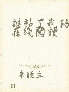 谁动了我的奶酪在线阅读