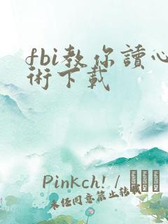 fbi教你读心术下载