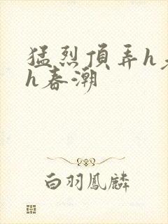 猛烈顶弄h老师h春潮