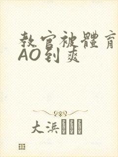 教官被体育生CAO到爽