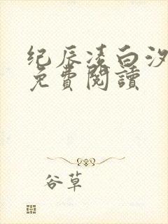 纪辰凌白汐全文免费阅读