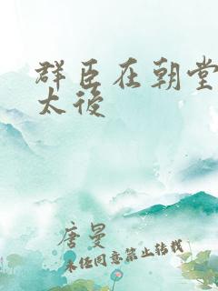 群臣在朝堂上玩太后