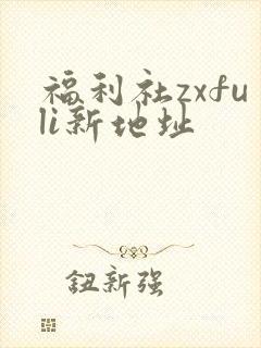 福利社zxfuli新地址
