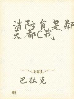 消防员是邻居每天都C我