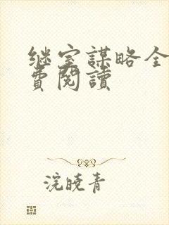 继室谋略全文免费阅读