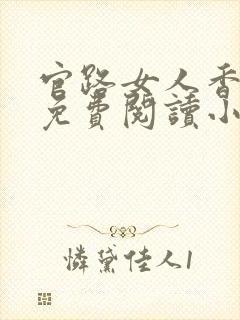 官路女人香全文免费阅读小说下载