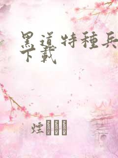 黑道特种兵全集下载