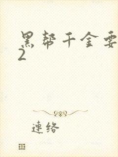 黑帮千金要结婚2