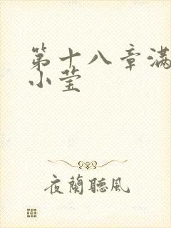 第十八章满足的小莹