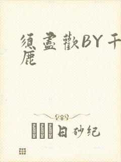 须尽欢BY千岛鹿