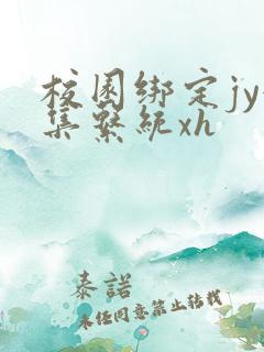 校园绑定jy收集系统xh