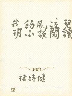 我的风流儿媳苏玥小说阅读全文