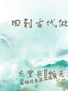 回到古代做医仙