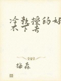 冷教授的好大坐不下去