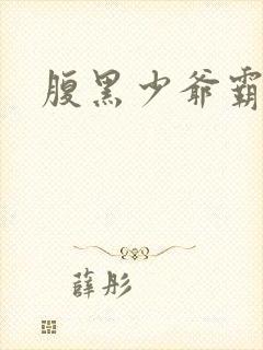 腹黑少爷霸道爱