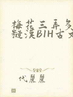 梅花三弄多肉的糙汉B1H古文
