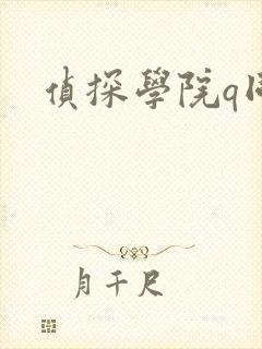 侦探学院q同人