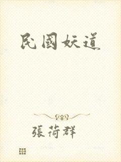 民国妖道