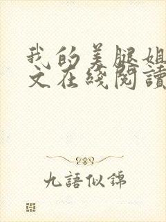 我的美腿姐姐全文在线阅读小说