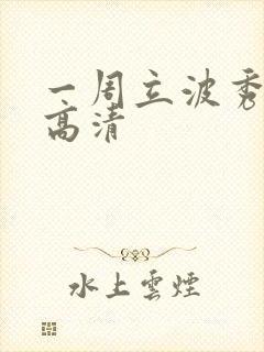 一周立波秀全集高清