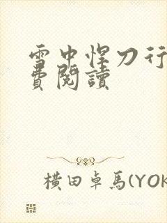 雪中悍刀行2免费阅读